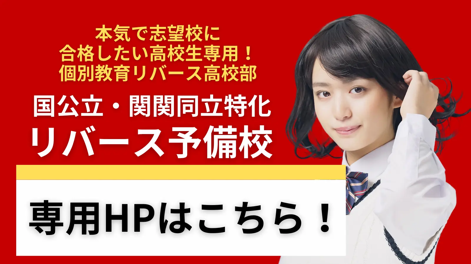 本気で志望校に合格したい高校生専用！個別指導専用リバース高校部 国公立・関関同立特化リバース予備校 専用HPはこちら！